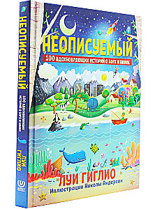 Неописуемый. 100 вдохновляющих историй о Боге и науке