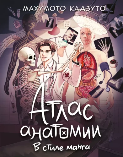 Atlas der Anatomie im Manga-Stil