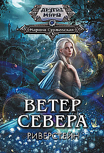 Ветер севера. Риверстейн