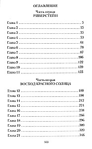 Ветер севера. Риверстейн