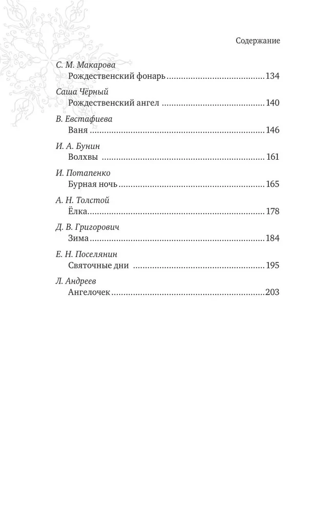 Рождественская шкатулка. Святочные рассказы русских классиков