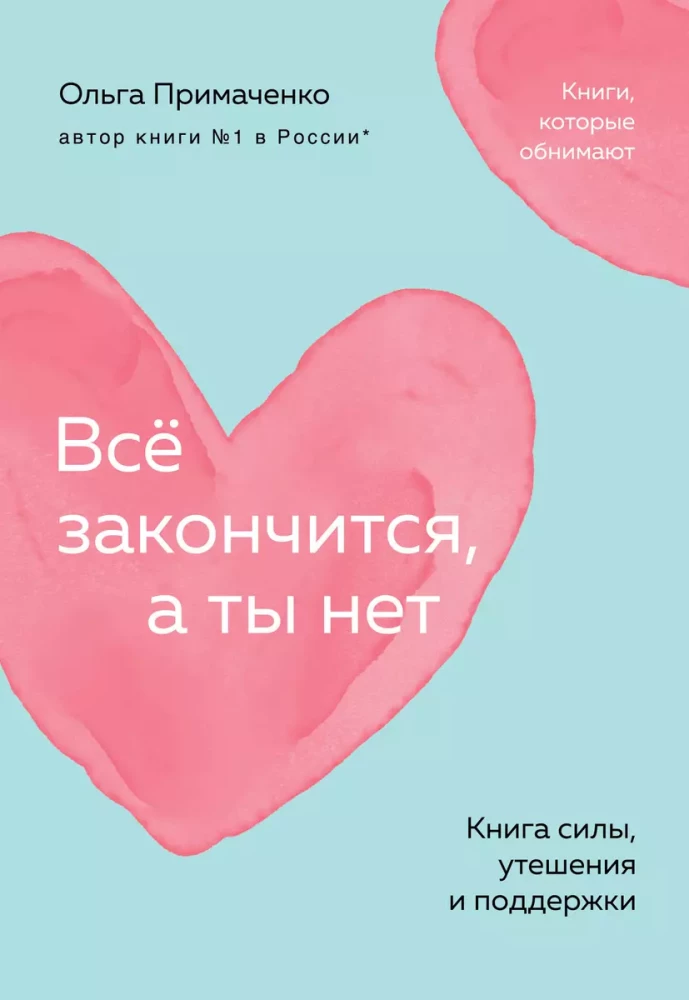 Всё закончится, а ты нет. Книга силы, утешения и поддержки