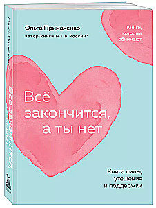 Всё закончится, а ты нет. Книга силы, утешения и поддержки