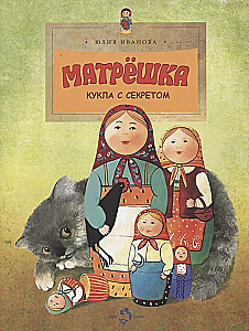 Матрешка. Кукла с секретом