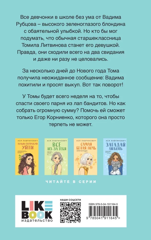 Зимний комплект хитов Аси Лавринович: Сказка о снежной принцессе. Любовь не по сценарию. Загадай любовь