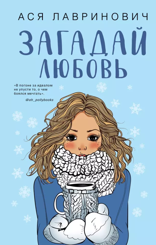 Зимний комплект хитов Аси Лавринович: Сказка о снежной принцессе. Любовь не по сценарию. Загадай любовь