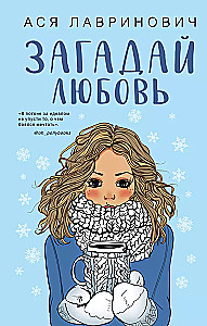 Зимний комплект хитов Аси Лавринович: Сказка о снежной принцессе. Любовь не по сценарию. Загадай любовь