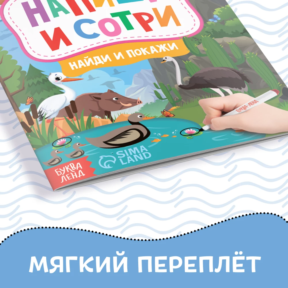 Книжка с маркером - Пиши-стирай. Найди и покажи