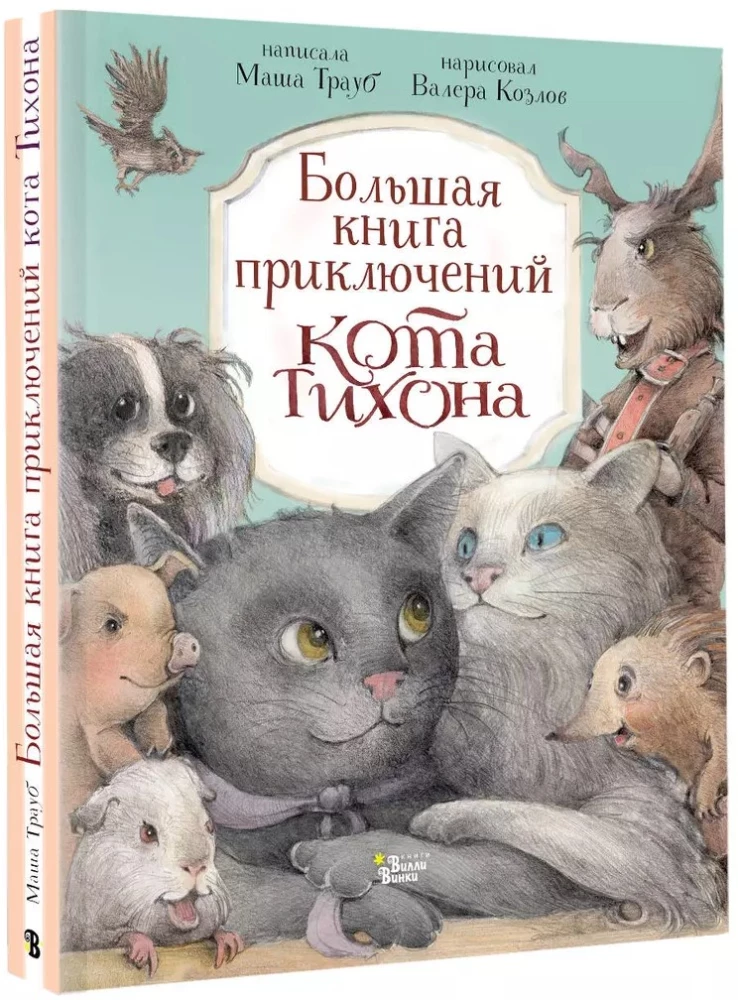 Большая книга приключений кота Тихона