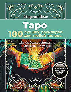 Tarot. 100 beste Legesysteme für jedes Deck. Für Liebe, Beziehungen, Geld, Situationen