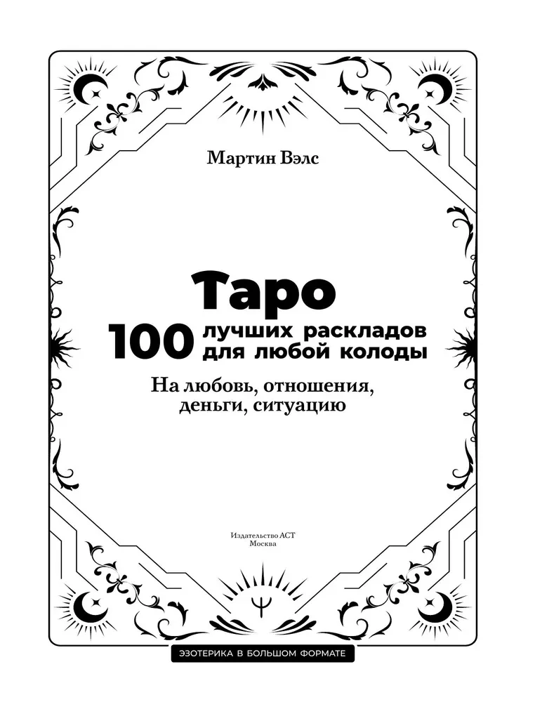 Таро. 100 лучших раскладов для любой колоды. На любовь, отношения, деньги, ситуацию