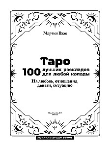 Таро. 100 лучших раскладов для любой колоды. На любовь, отношения, деньги, ситуацию