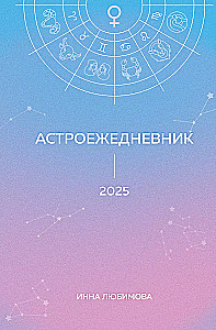 Astro-Tagebuch. Plane 2025 im Rhythmus der Sterne!