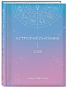 Астроежедневник. Запланируй 2025 год в ритме звезд!