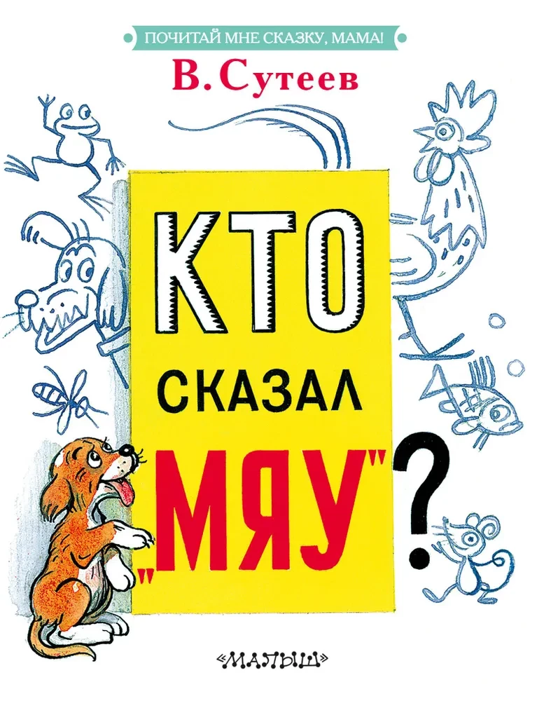 Кто сказал Мяу?