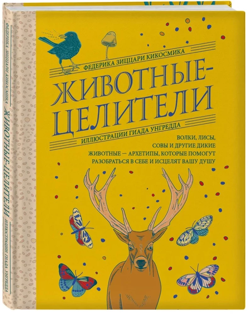 Животные-целители. Волки, лисы, совы и другие дикие животные-архетипы, которые помогут разобраться в себе и исцелят вашу душу