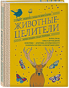 Животные-целители. Волки, лисы, совы и другие дикие животные-архетипы, которые помогут разобраться в себе и исцелят вашу душу