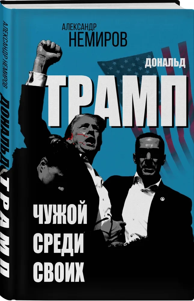 Дональд Трамп. Чужой среди своих