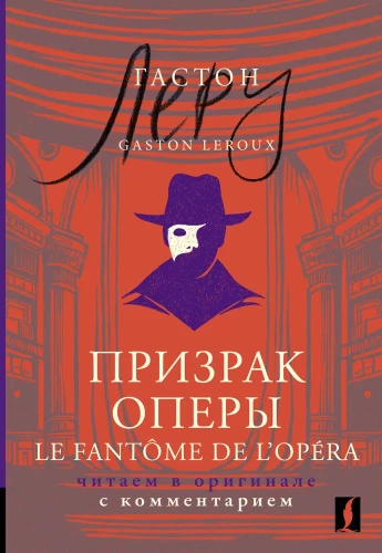 Призрак Оперы / Le Fantome de l’Opera