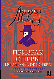 Призрак Оперы / Le Fantome de l’Opera