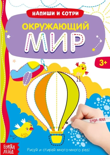 Книжка с маркером - Пиши-стирай. Окружающий мир