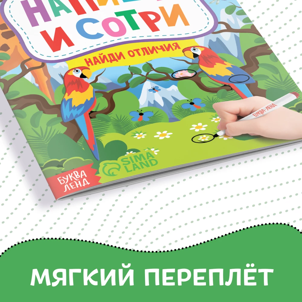 Книжка с маркером - Пиши-стирай. Найди отличия