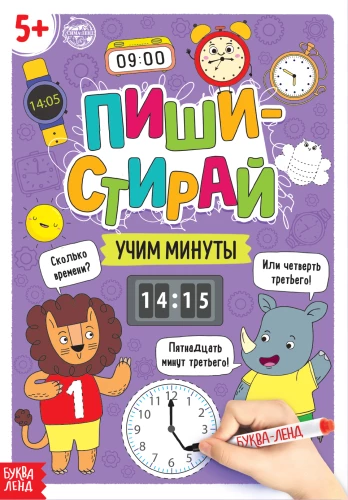 Многоразовая книжка - Пиши- стирай. Учим минуты