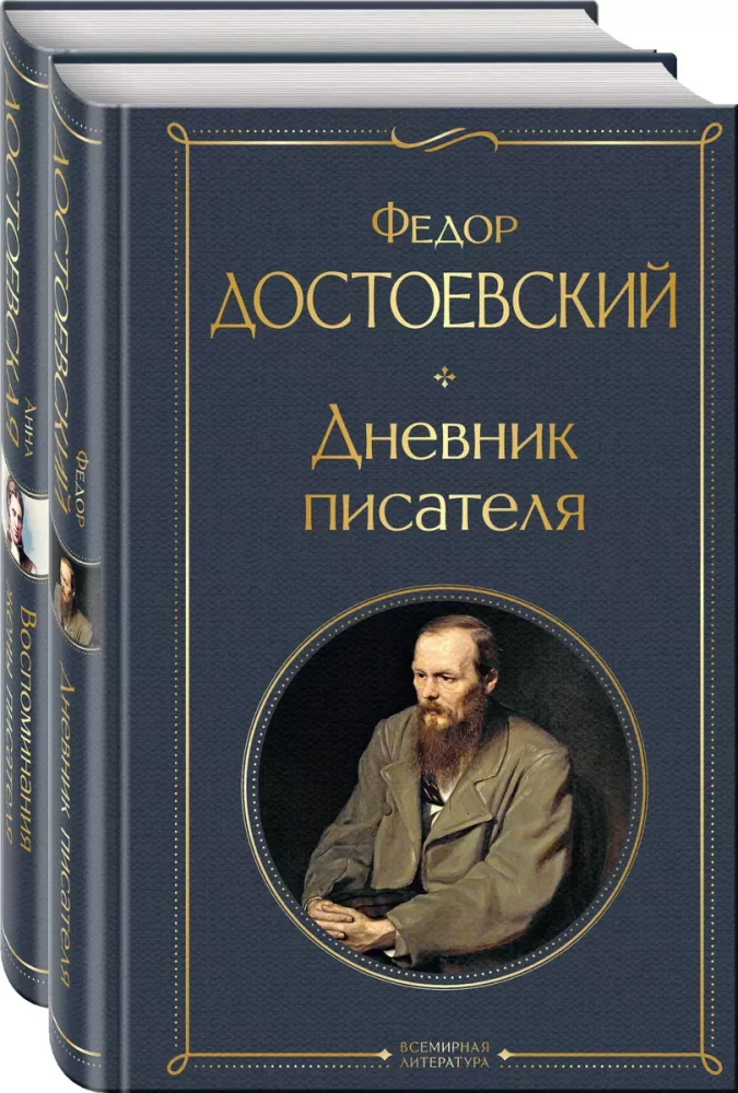 Дневники Достоевских (набор из 2 книг: Дневник писателя. Воспоминания жены писателя)