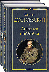 Дневники Достоевских (набор из 2 книг: Дневник писателя. Воспоминания жены писателя)