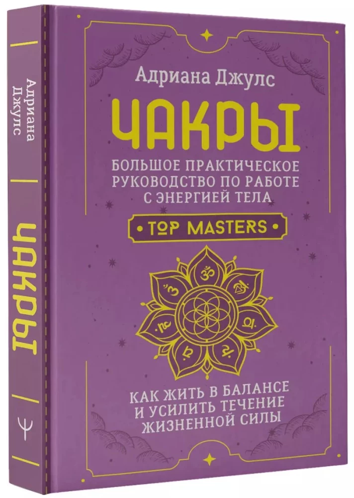 Чакры. Большое практическое руководство по работе с энергией тела. Как жить в балансе и усилить течение жизненной силы