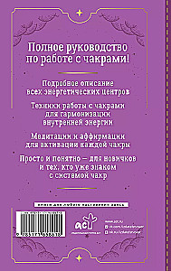 Чакры. Большое практическое руководство по работе с энергией тела. Как жить в балансе и усилить течение жизненной силы