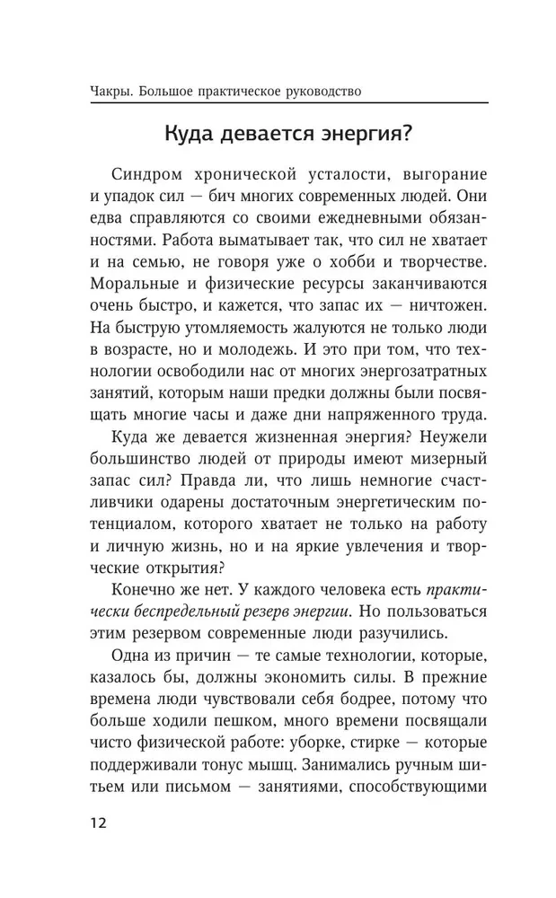 Чакры. Большое практическое руководство по работе с энергией тела. Как жить в балансе и усилить течение жизненной силы