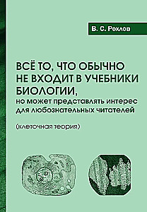 Alles, was normalerweise nicht in Biologiebüchern vorkommt, aber für neugierige Leser von Interesse sein könnte (Zelltheorie)