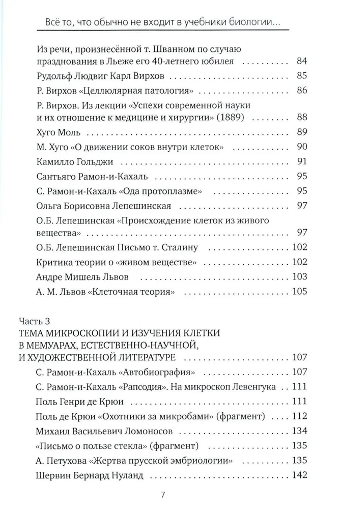 Все то, что обычно не входит в учебники биологии, но может представлять интерес для любознательных читателей (клеточная теория)