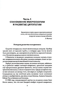 Все то, что обычно не входит в учебники биологии, но может представлять интерес для любознательных читателей (клеточная теория)