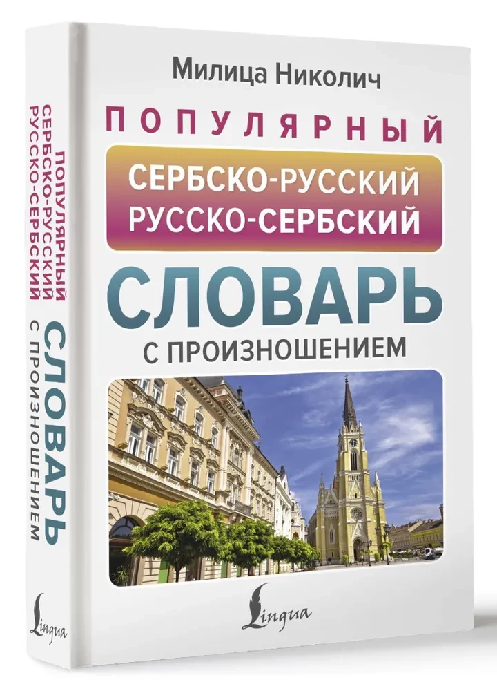 Beliebtes serbisch-russisches und russisch-serbisches Wörterbuch mit Aussprache