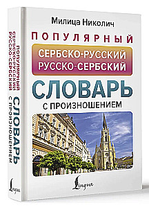 Beliebtes serbisch-russisches und russisch-serbisches Wörterbuch mit Aussprache