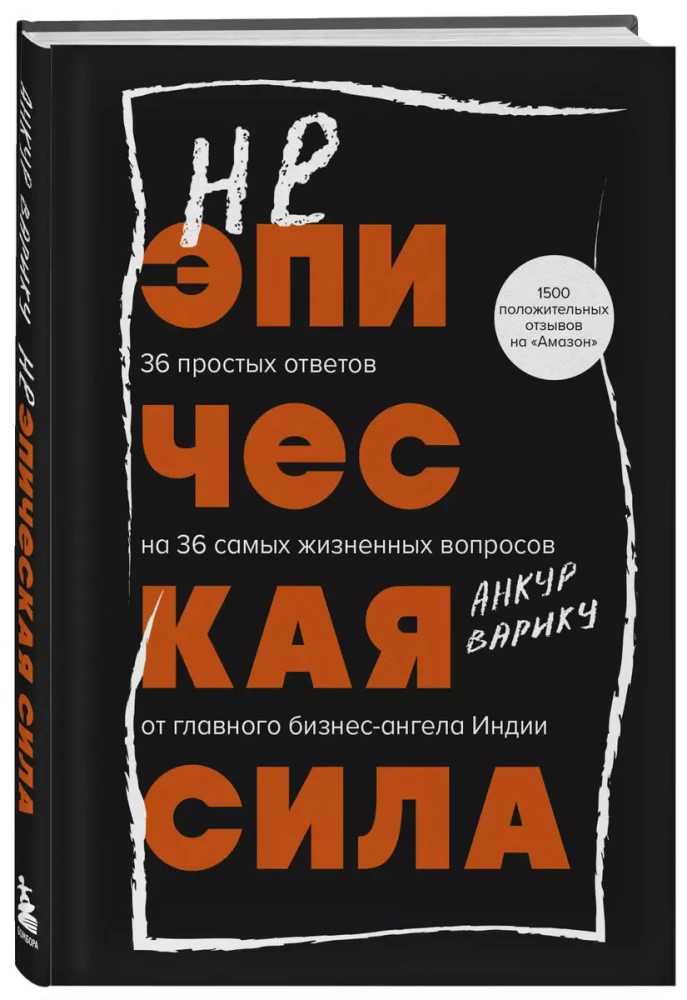 Неэпическая сила. 36 простых ответов на 36 самых жизненных вопросов от главного бизнес-ангела Индии