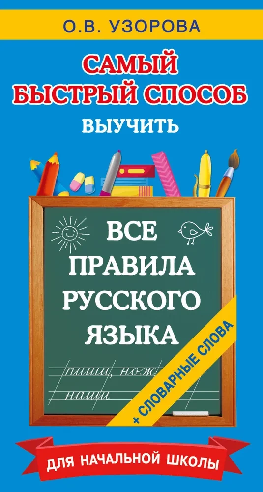 Alle Regeln der russischen Sprache und Wörterbuchwörter. Für die Grundschule