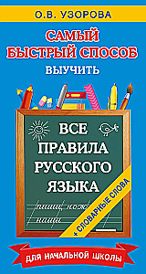 Alle Regeln der russischen Sprache und Wörterbuchwörter. Für die Grundschule