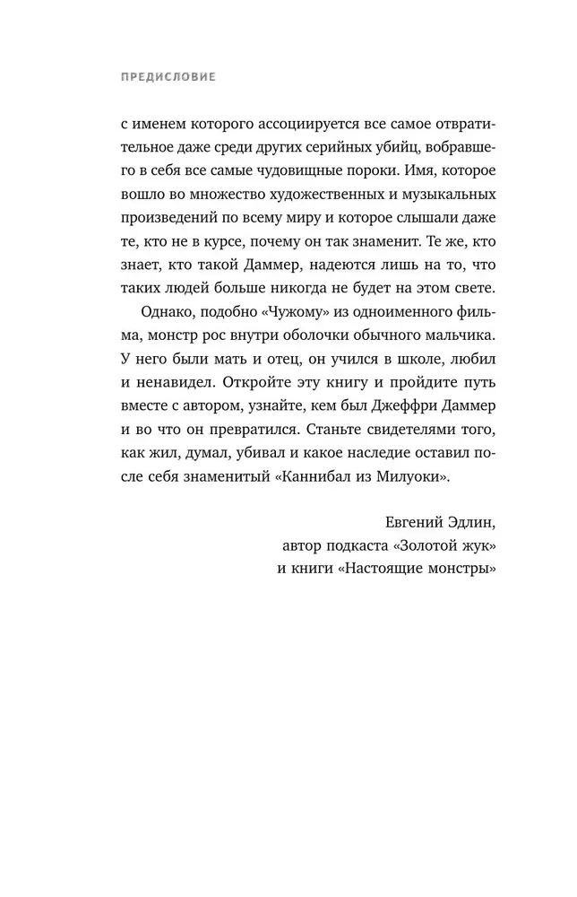 Джеффри Дамер. Ужасающая история одного из самых известных маньяков в мире