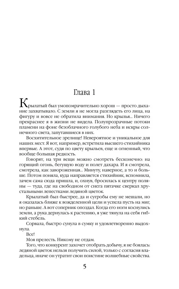 Избранница Ветра. Зима в Крылатой академии