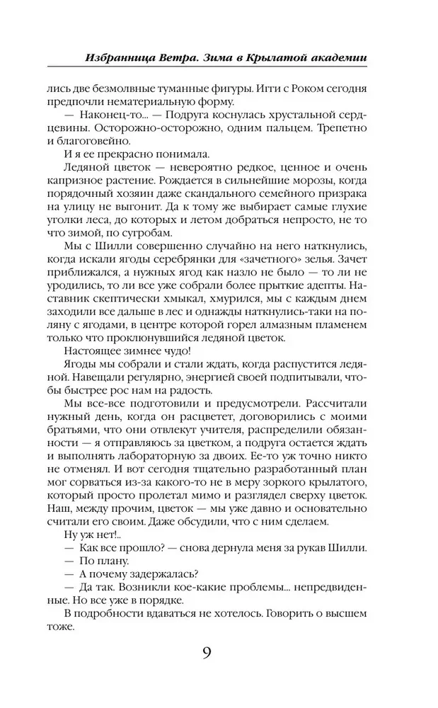 Избранница Ветра. Зима в Крылатой академии