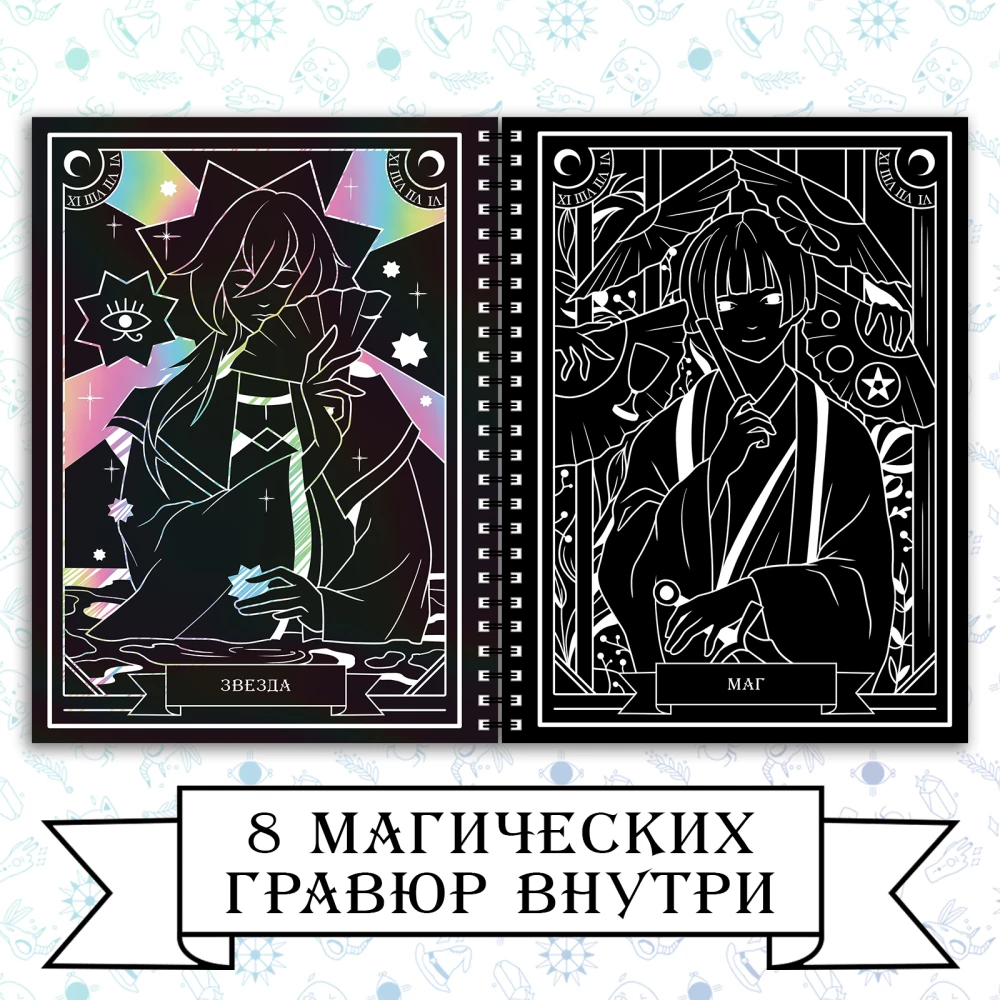 Radierungen. Magisches Tarot