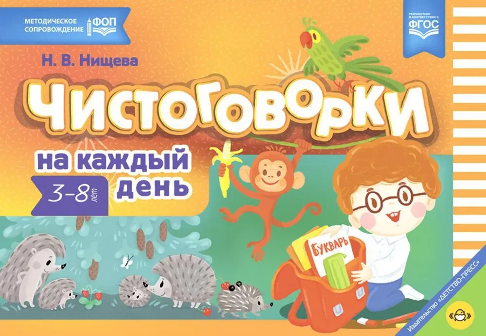 Чистоговорки на каждый день. Для детей 3-8 лет