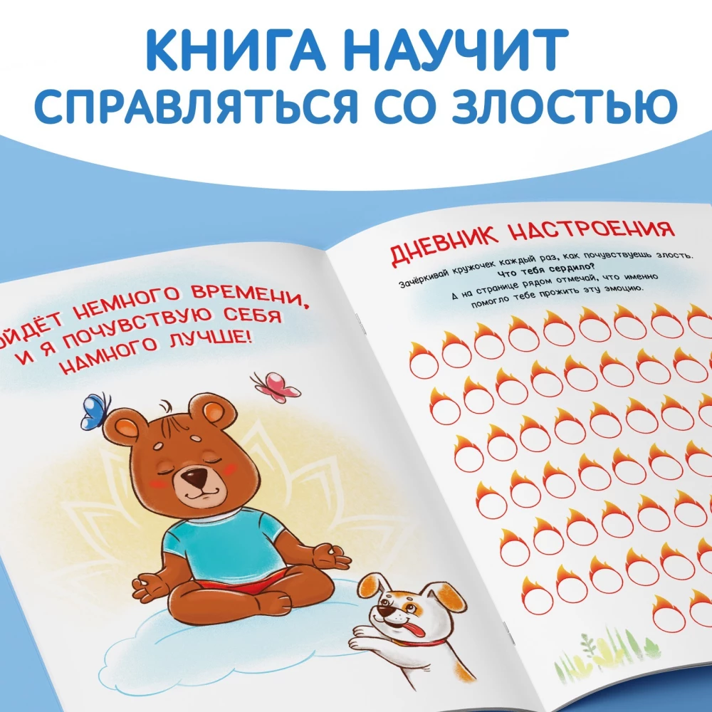 Книга про эмоции. Злостик