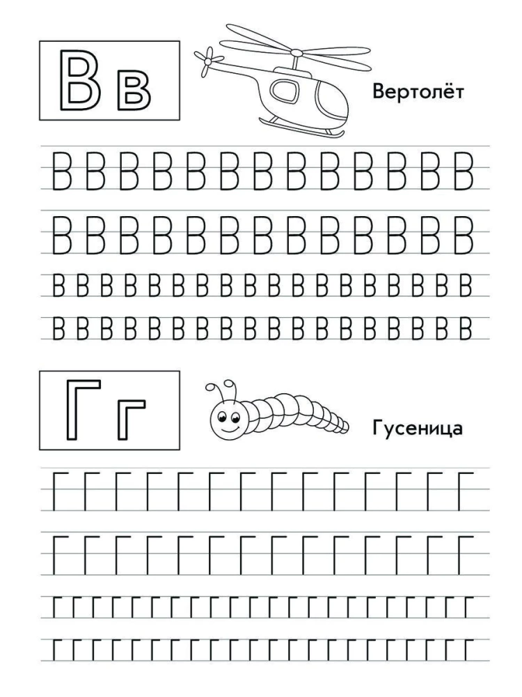 Wir schreiben russische Buchstaben. Übungsbuch