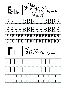 Wir schreiben russische Buchstaben. Übungsbuch