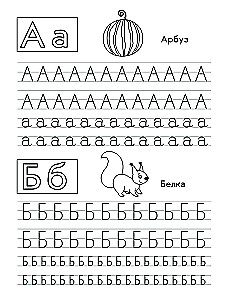 Wir schreiben russische Buchstaben. Übungsbuch