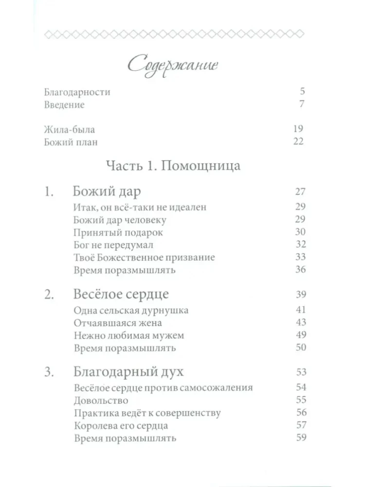 Сотворена его помощницей. Как Бог может сделать ваш брак восхитительным